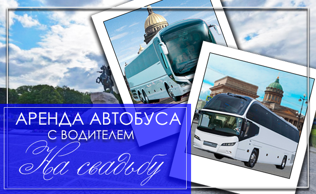 Аренда автобуса на свадьбу в СПб
