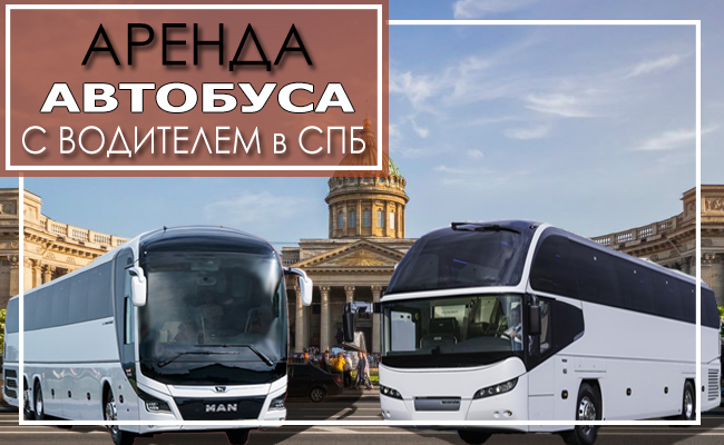 Аренда автобуса с водителем в СПб